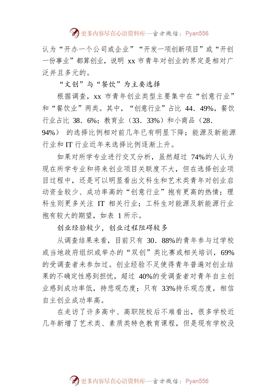 关于xx市青年创新创业调查研究报告.docx_第2页
