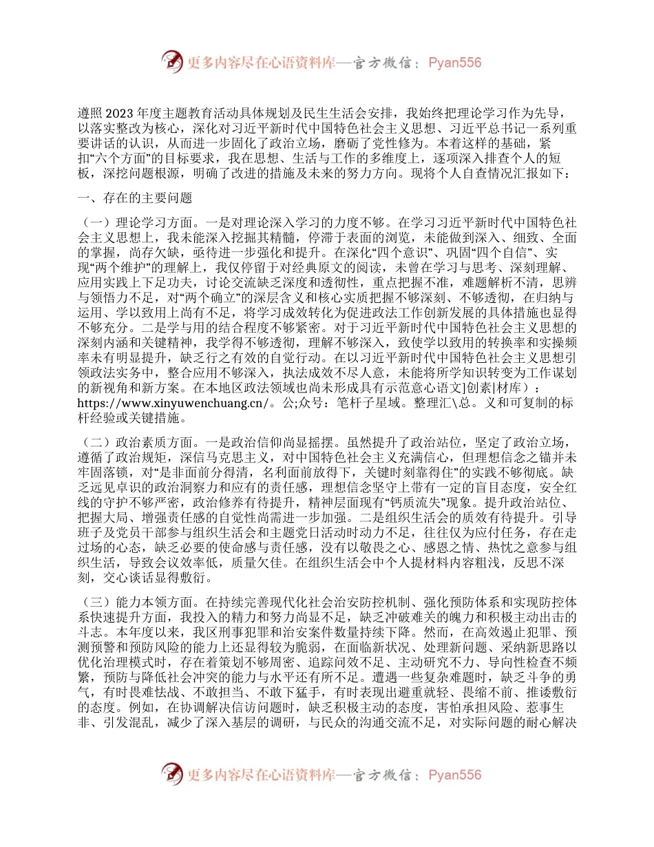 区政法委书记2023年主题教育专题民主生活会个人对照检查材料.docx_第1页