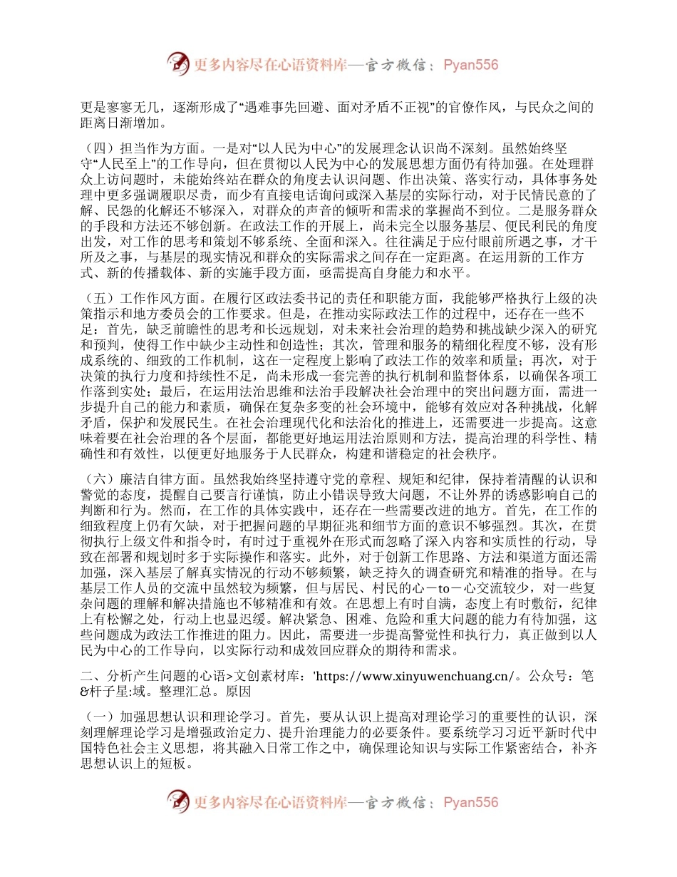 区政法委书记2023年主题教育专题民主生活会个人对照检查材料.docx_第2页