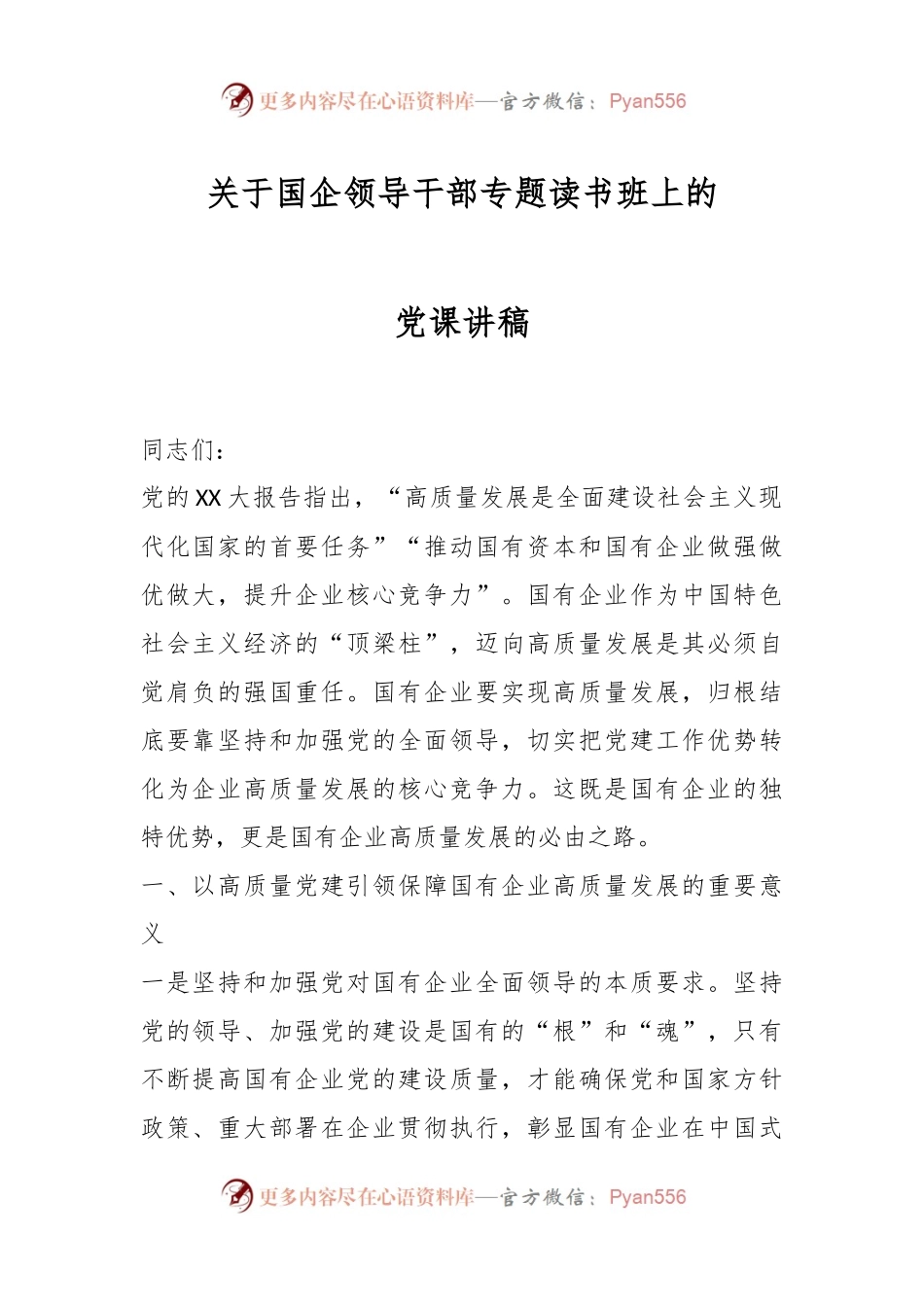 关于国企领导干部专题读书班上的党课讲稿.docx_第1页