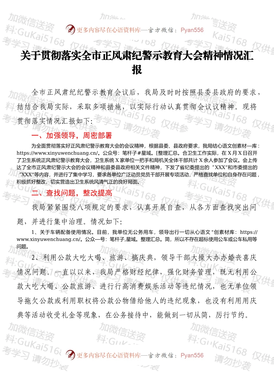 关于贯彻落实全市正风肃纪警示教育大会精神情况汇报.docx_第1页