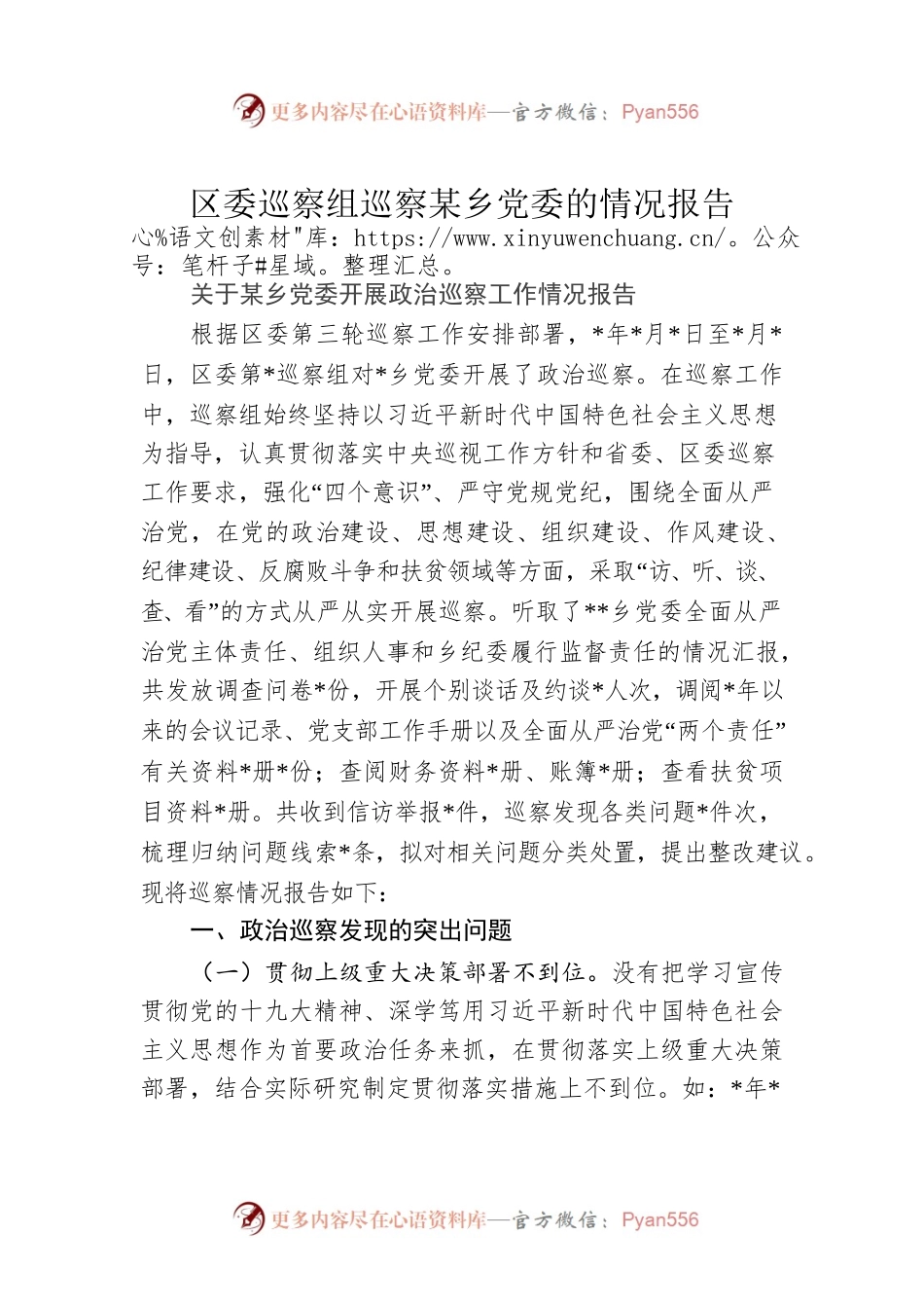 区委巡察组巡察某乡党委的情况报告.docx_第1页