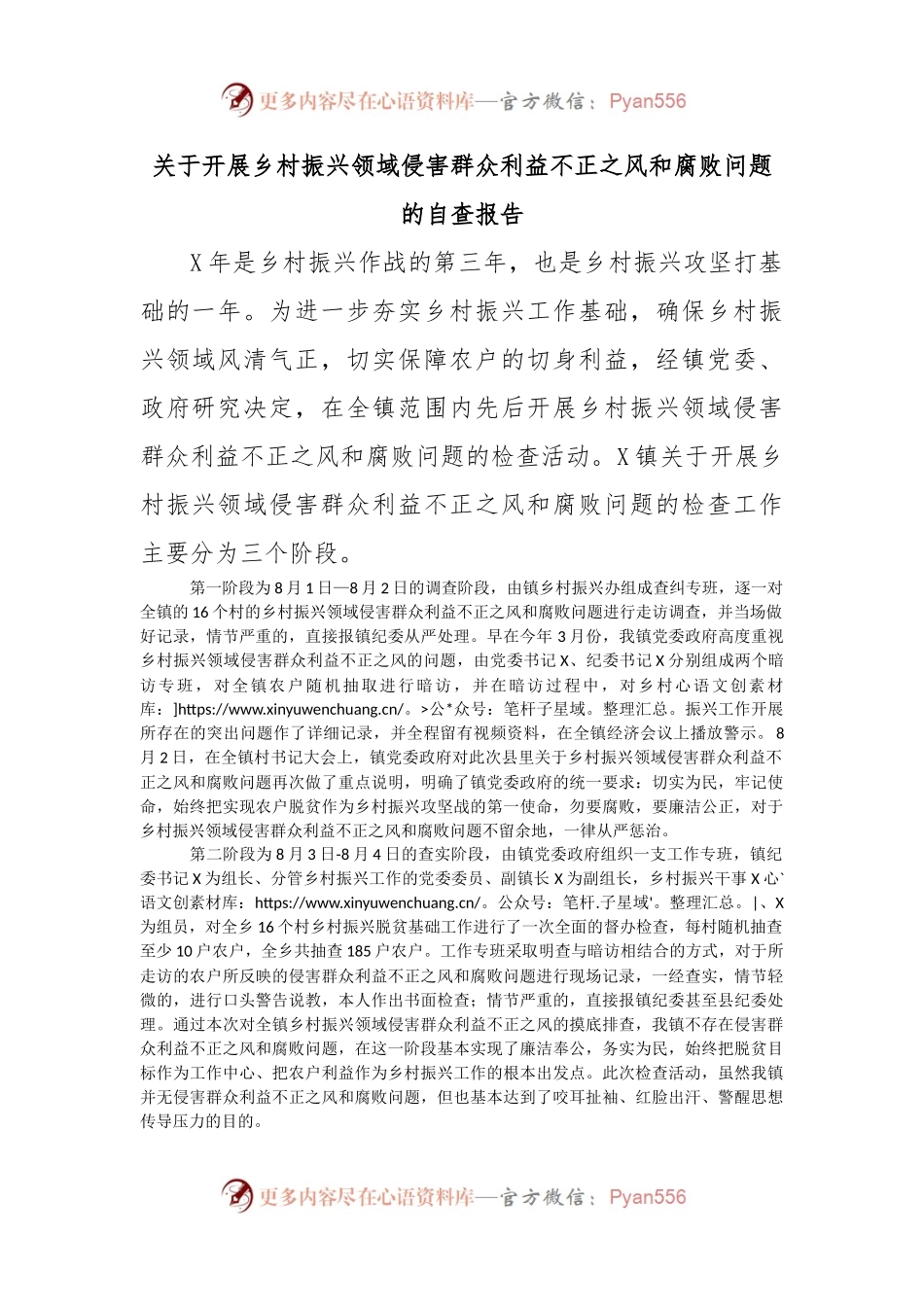 关于开展乡村振兴领域侵害群众利益不正之风和腐败问题的自查报告.docx_第1页
