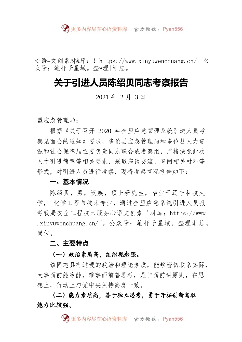 关于引进人员陈绍贝同志考察报告（20210203）.docx_第1页