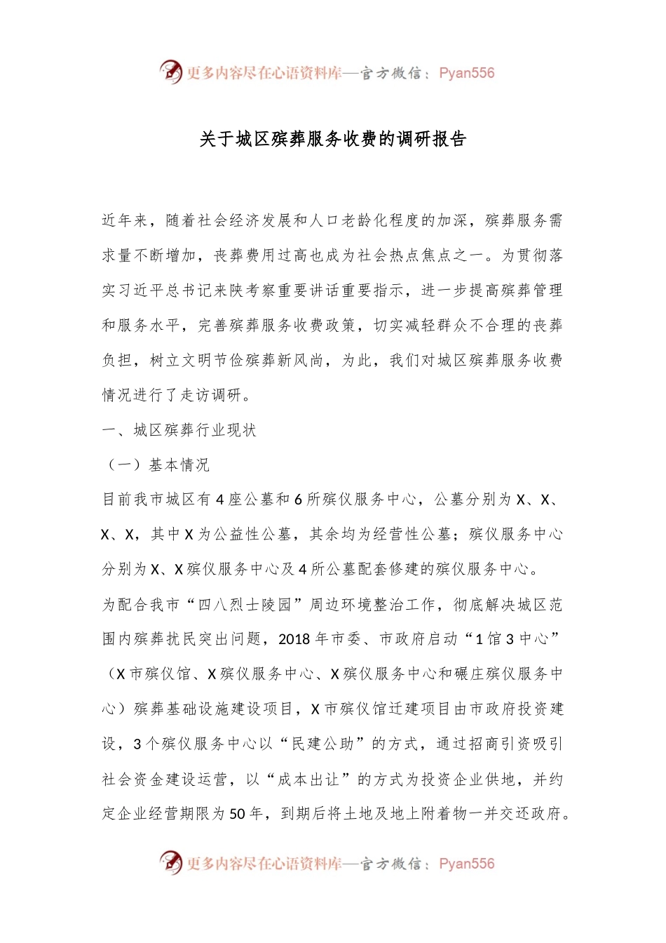 关于城区殡葬服务收费的调研报告.docx_第1页