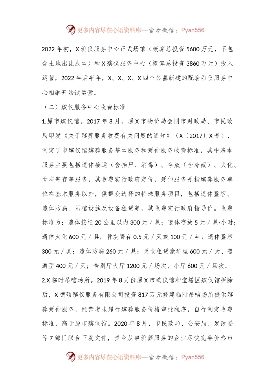 关于城区殡葬服务收费的调研报告.docx_第2页