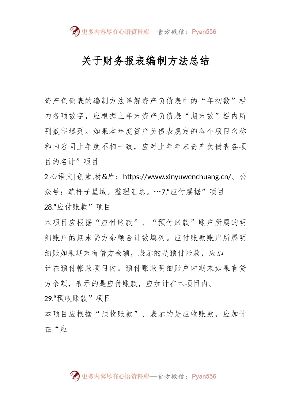关于财务报表编制方法总结.docx_第1页