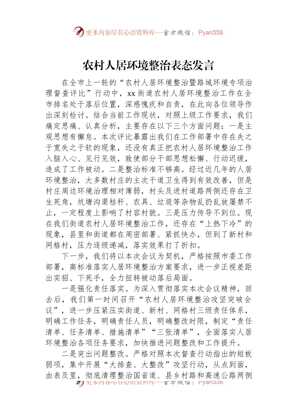 农村人居环境整治表态发言.docx_第1页