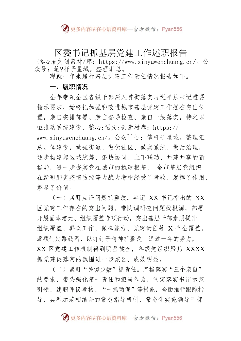 区委书记抓基层党建工作述职报告.docx_第1页