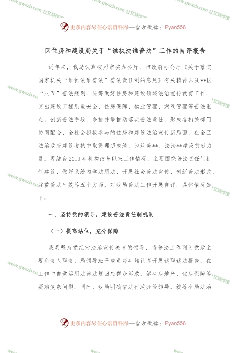 区住房和建设局关于“谁执法谁普法”工作的自评报告.docx_第1页