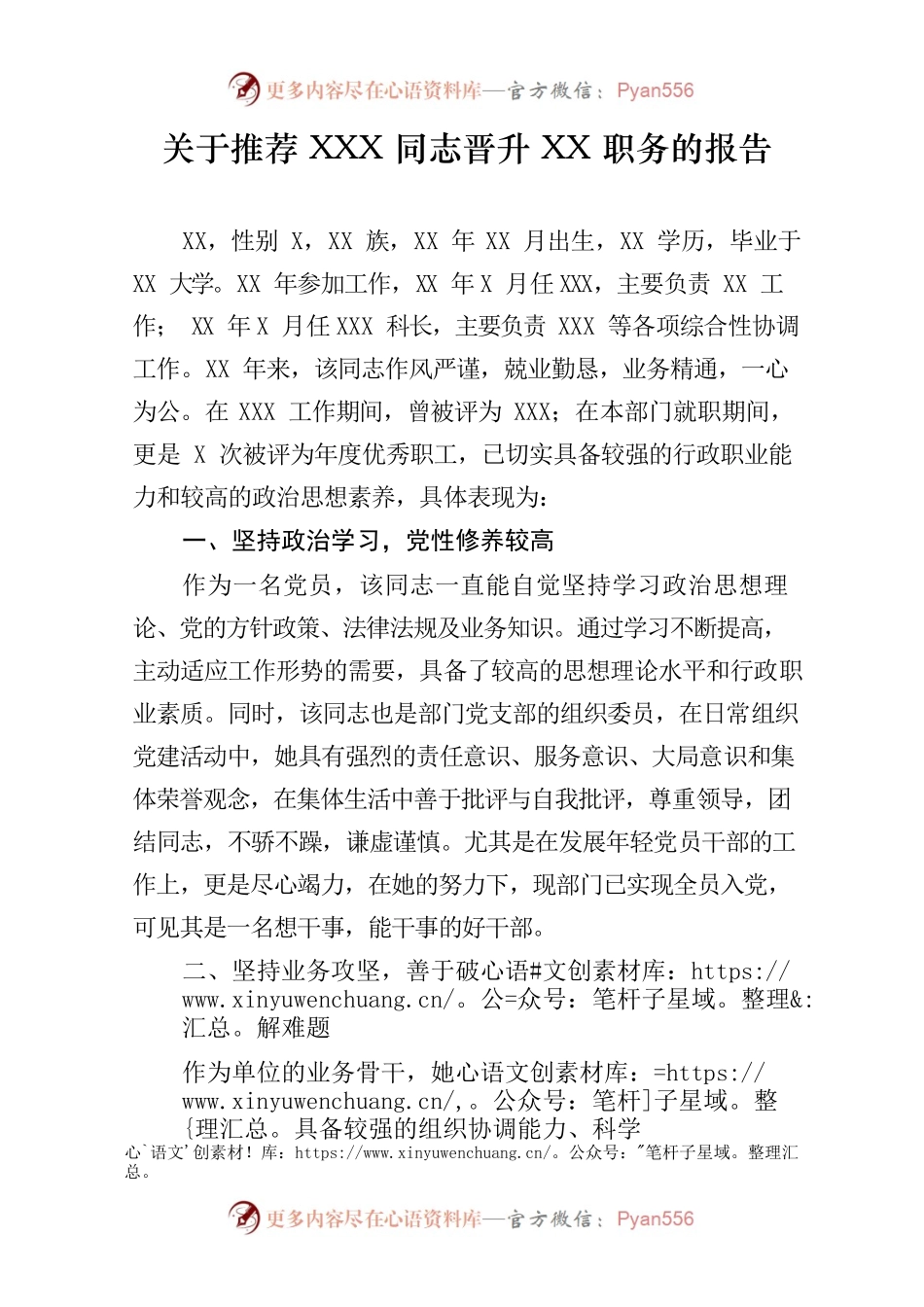 关于推荐XXX同志晋升XX职务的报告.docx_第1页