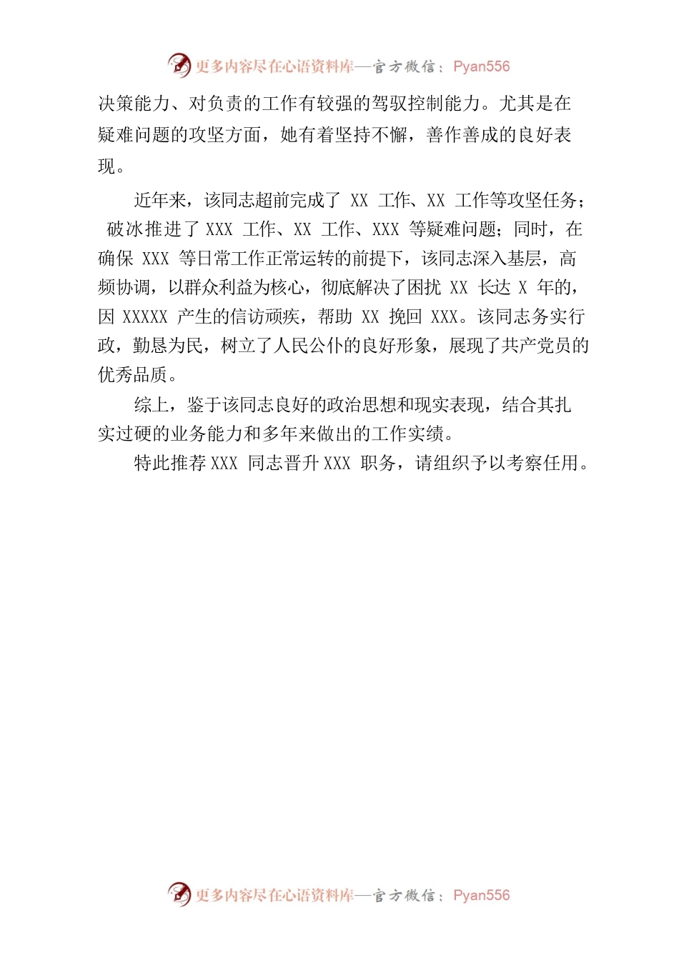 关于推荐XXX同志晋升XX职务的报告.docx_第2页