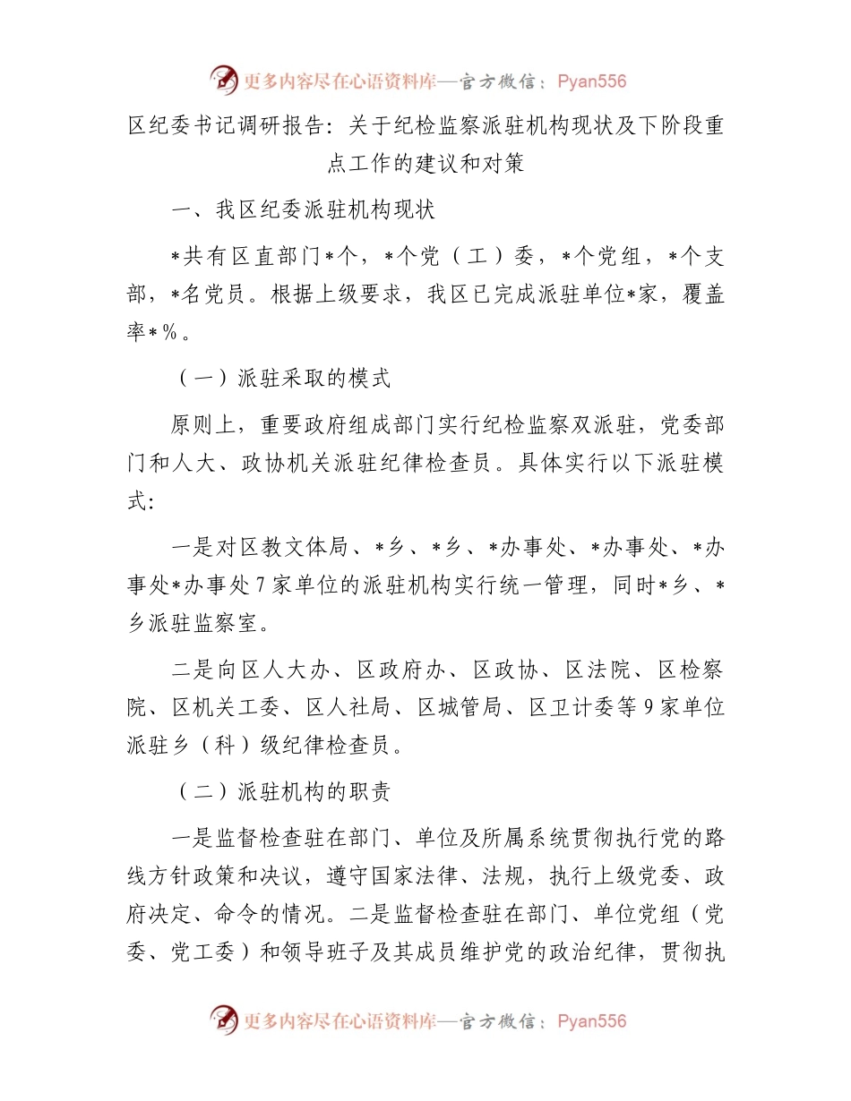 区纪委书记调研报告：关于纪检监察派驻机构现状及下阶段重点工作的建议和对策.docx_第1页