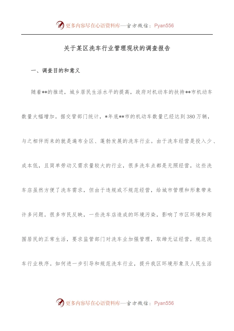 关于某区洗车行业管理现状的调查报告.docx_第1页