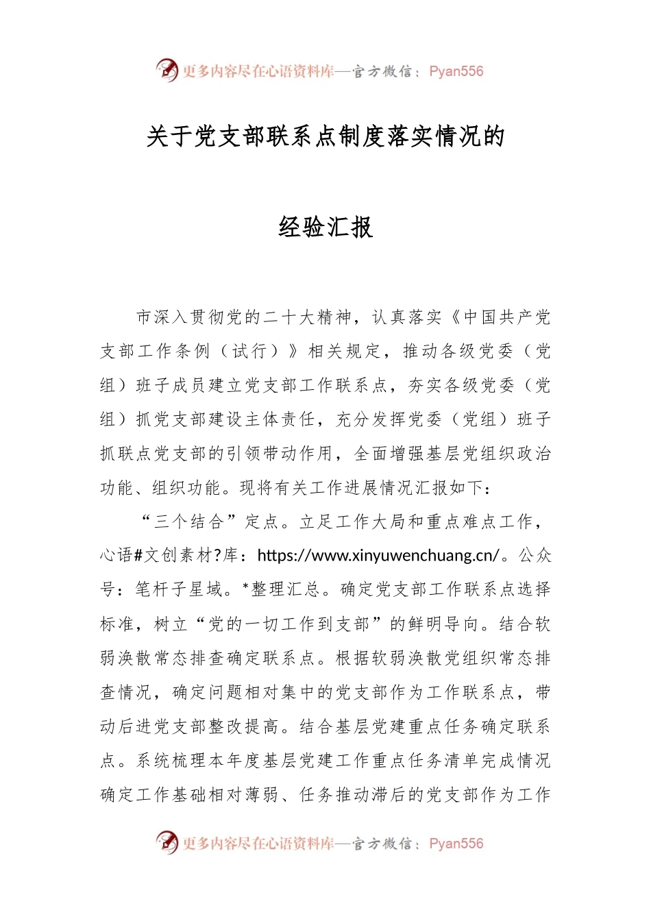 关于党支部联系点制度落实情况的经验汇报.docx_第1页