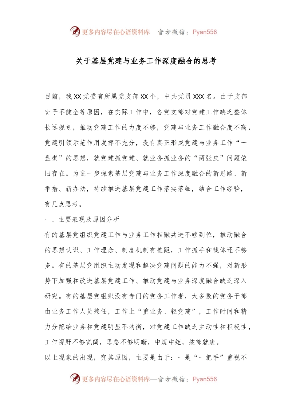 关于基层党建与业务工作深度融合的思考.docx_第1页