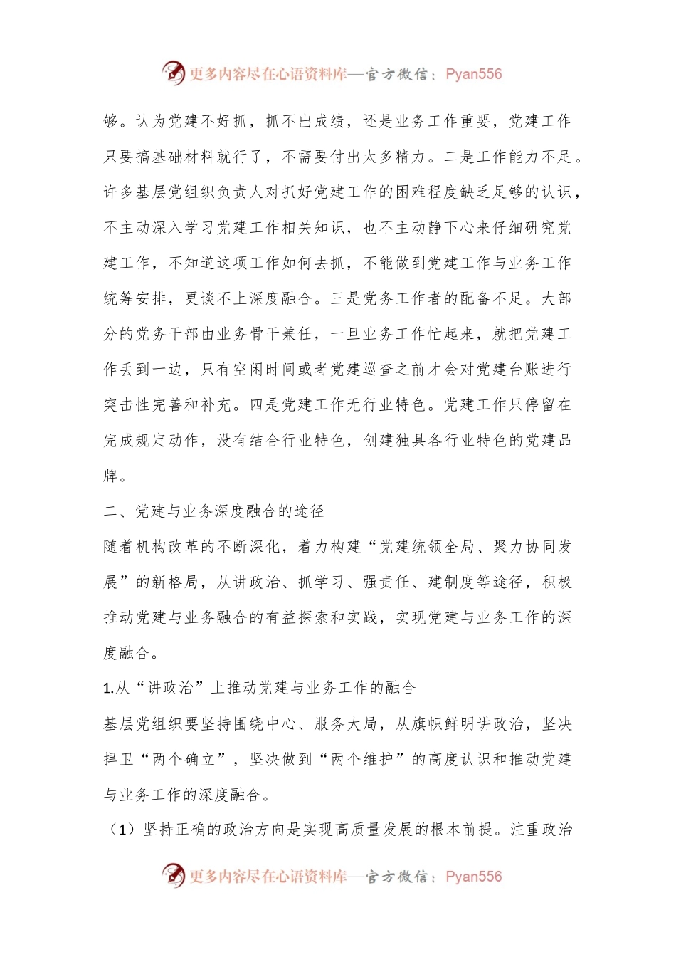 关于基层党建与业务工作深度融合的思考.docx_第2页