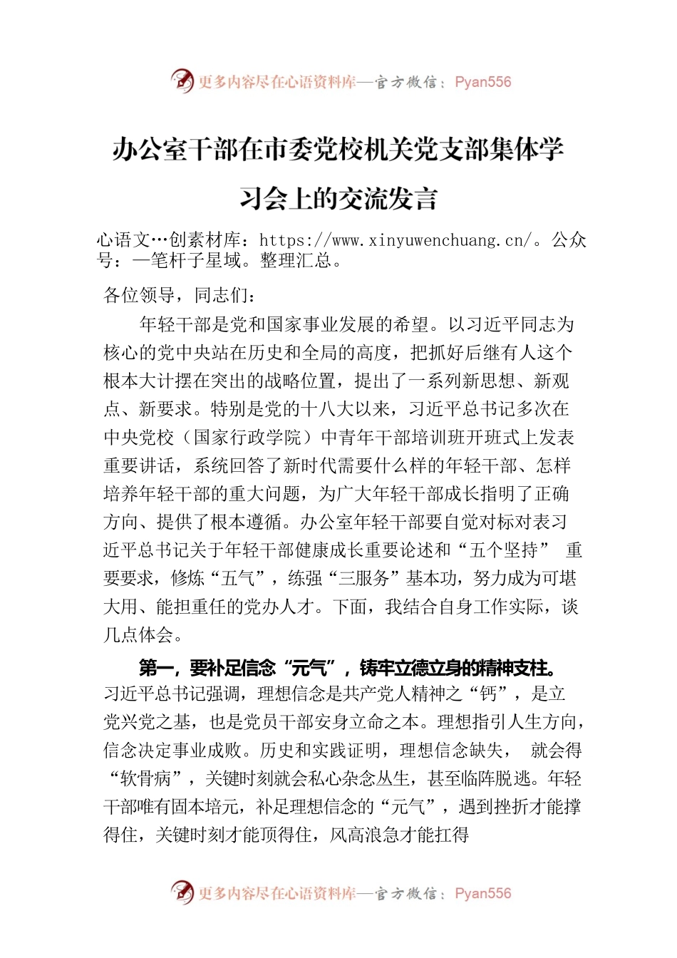 办公室干部在市委党校机关党支部集体学习会上的交流发言.docx_第1页