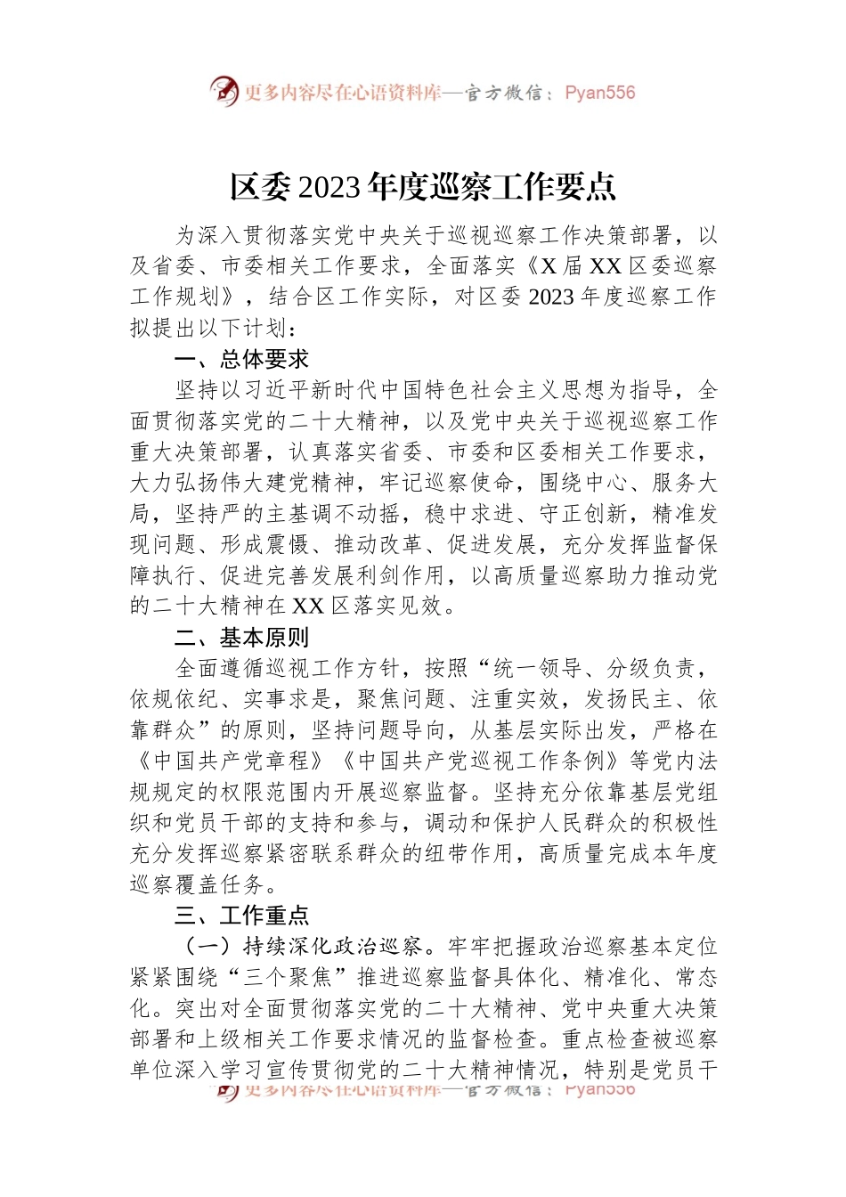 区委2023年度巡察工作要点.docx_第1页
