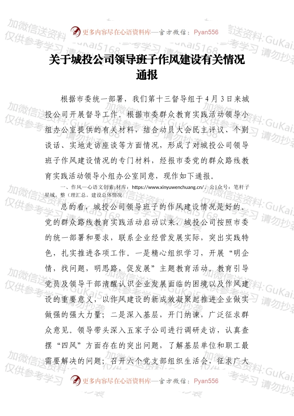 关于城投公司领导班子作风建设有关情况通报.docx_第1页