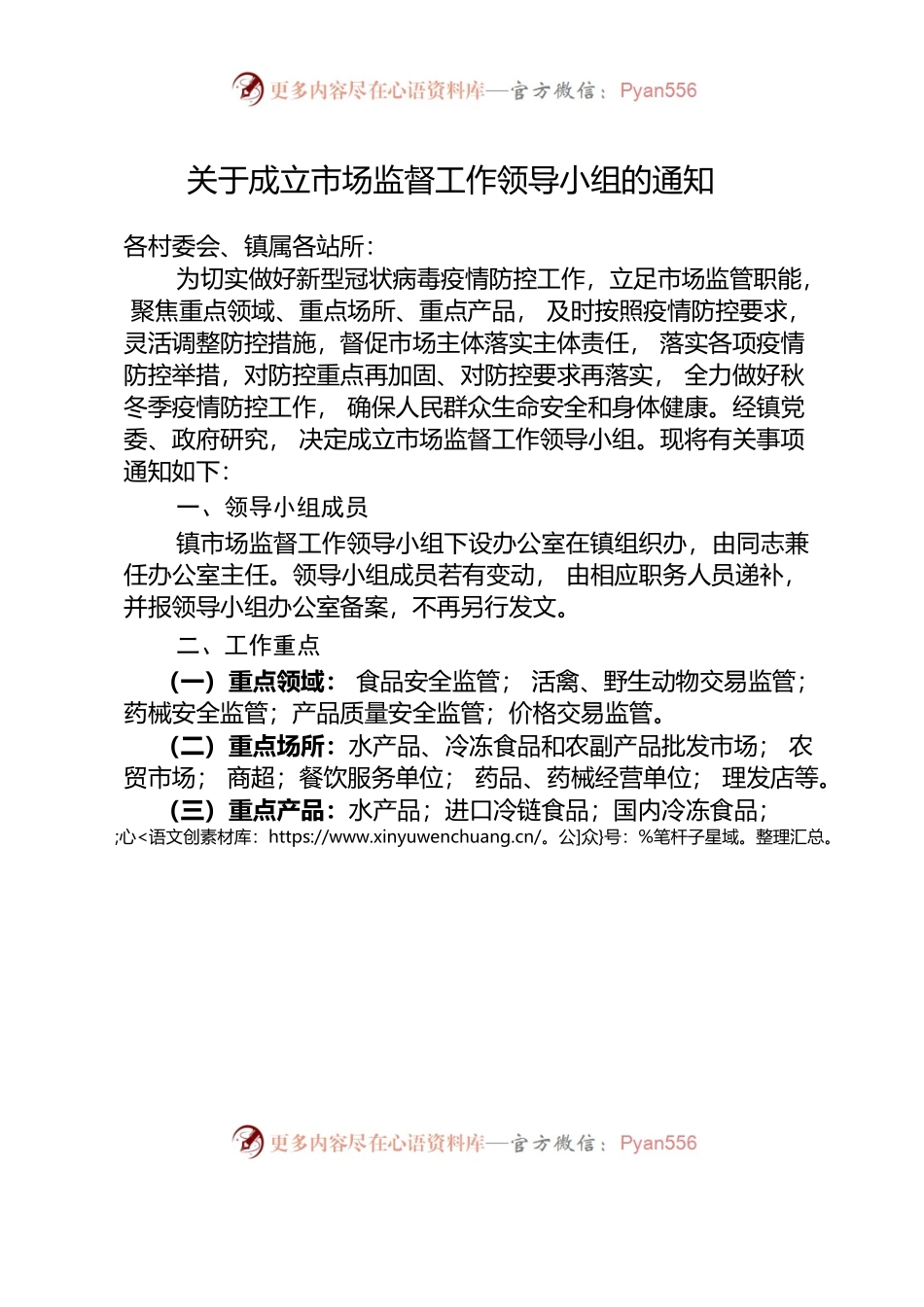 关于成立市场监督工作领导小组的通知.docx_第1页