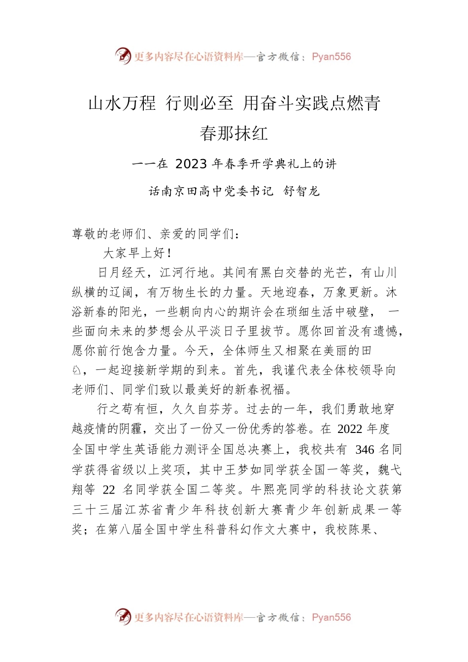 南京田高中党委书记舒智龙：在2023年春季开学典礼上的讲话.docx_第1页