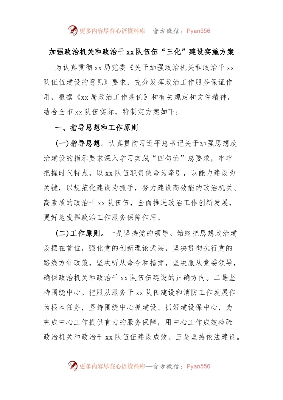 加强政治机关和政治干xx队伍伍“三化”建设实施方案.docx_第1页