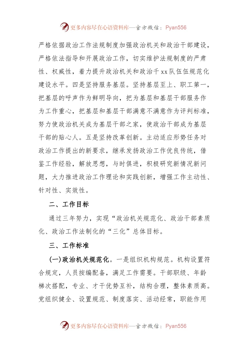 加强政治机关和政治干xx队伍伍“三化”建设实施方案.docx_第2页