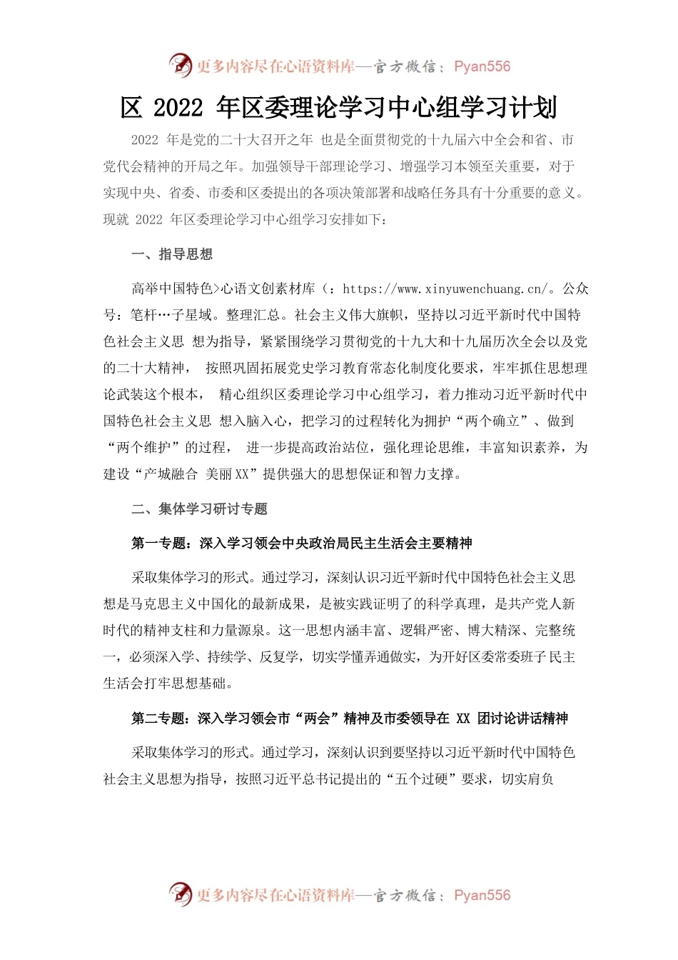 区2022年区委理论学习中心组学习计划.docx_第1页