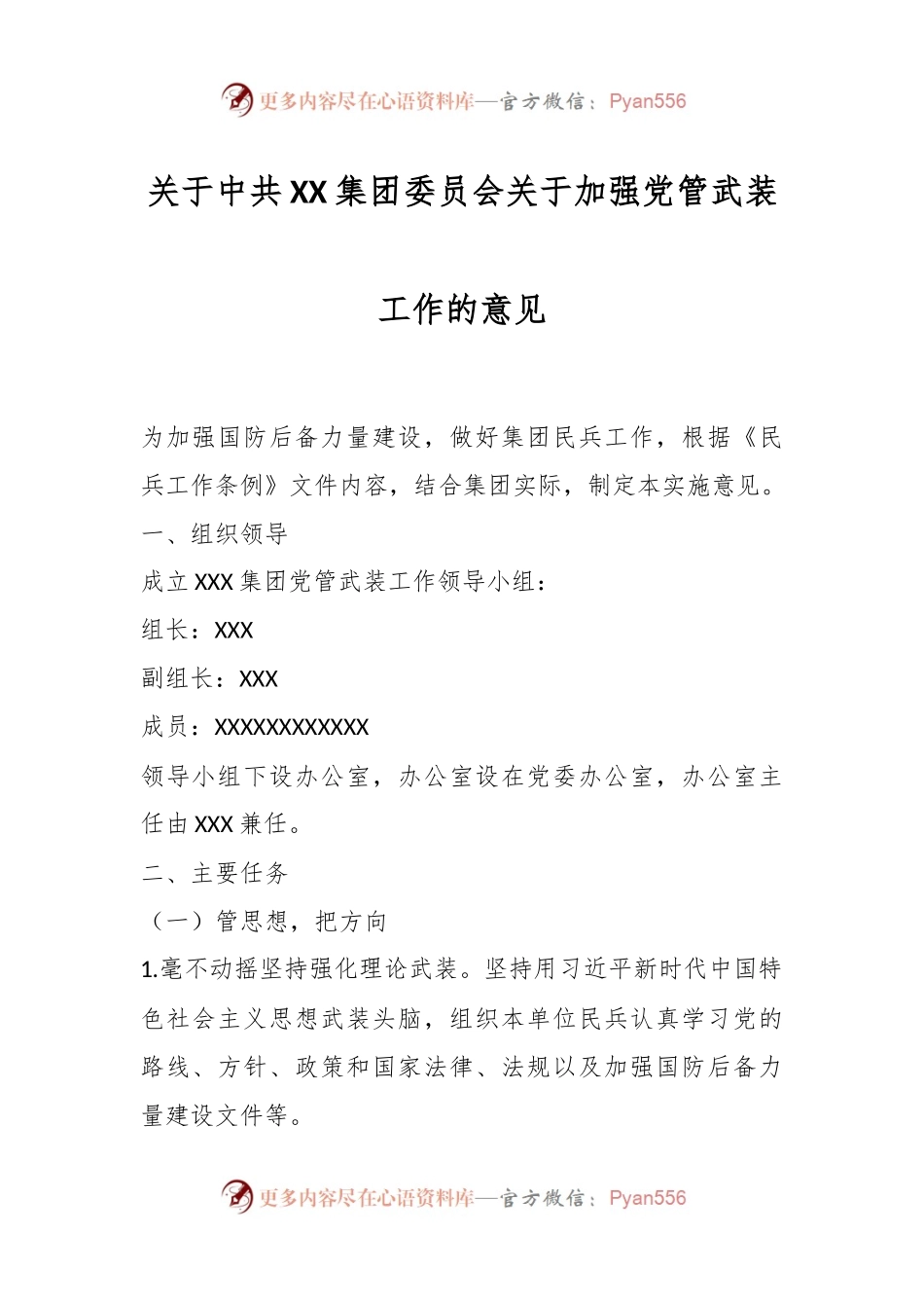 关于中共XX集团委员会关于加强党管武装工作的意见.docx_第1页