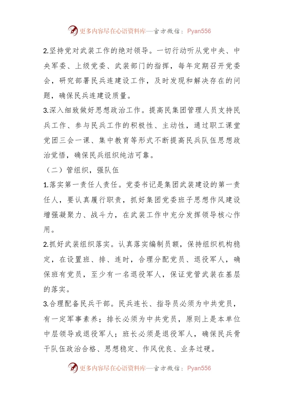 关于中共XX集团委员会关于加强党管武装工作的意见.docx_第2页