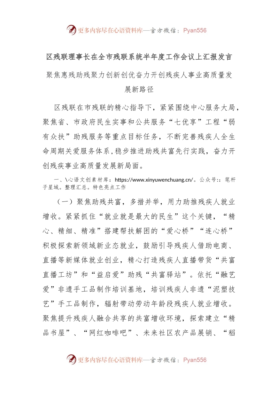 区残联理事长在全市残联系统半年度工作会议上汇报发言.docx_第1页