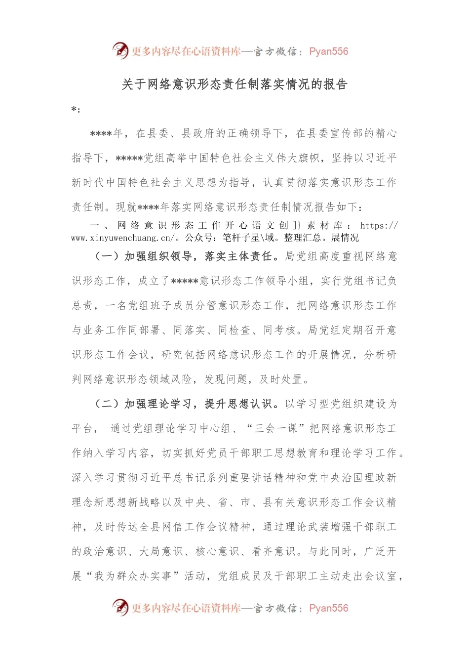 关于网络意识形态责任制落实情况的报告.docx_第1页