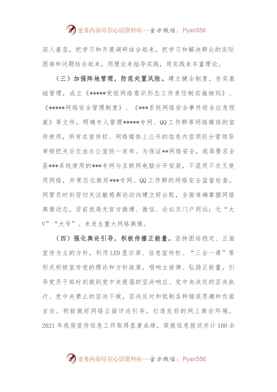 关于网络意识形态责任制落实情况的报告.docx_第2页