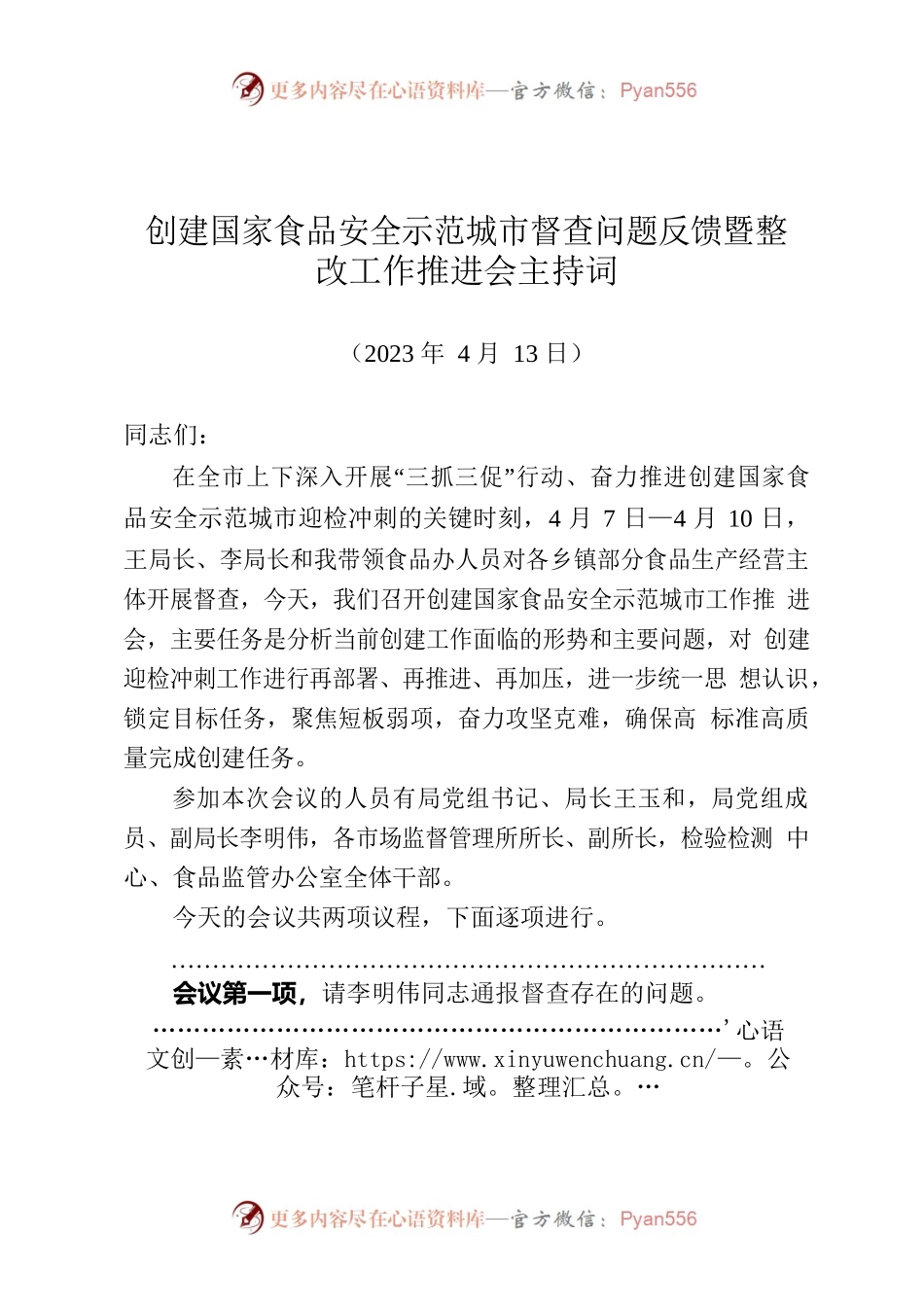 创建国家食品安全示范城市督查问题反馈暨整改工作推进会主持词.docx_第1页