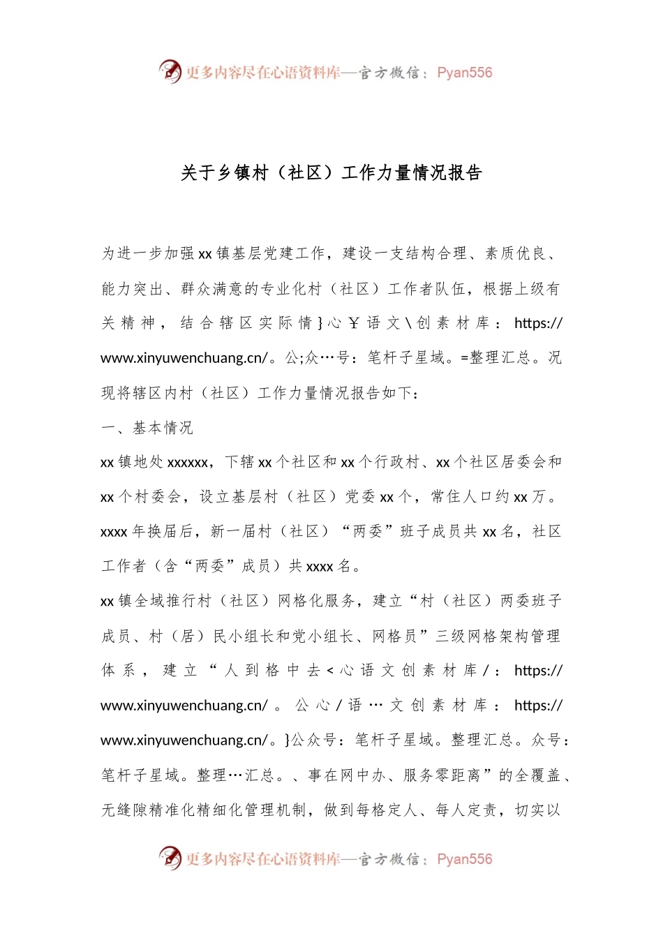 关于乡镇村（社区）工作力量情况报告.docx_第1页