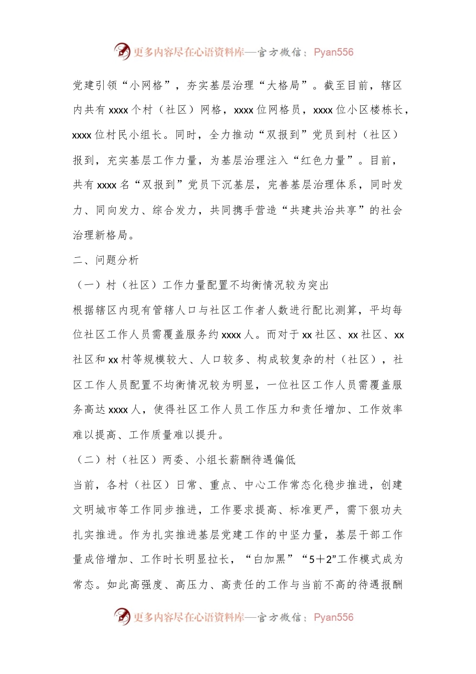关于乡镇村（社区）工作力量情况报告.docx_第2页