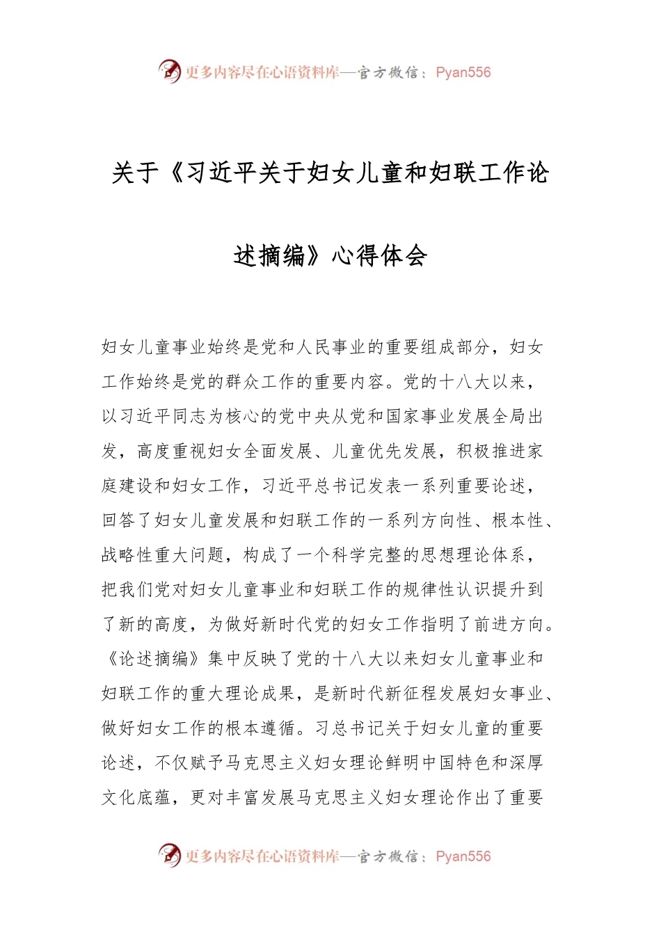 关于《习近平关于妇女儿童和妇联工作论述摘编》心得体会.docx_第1页