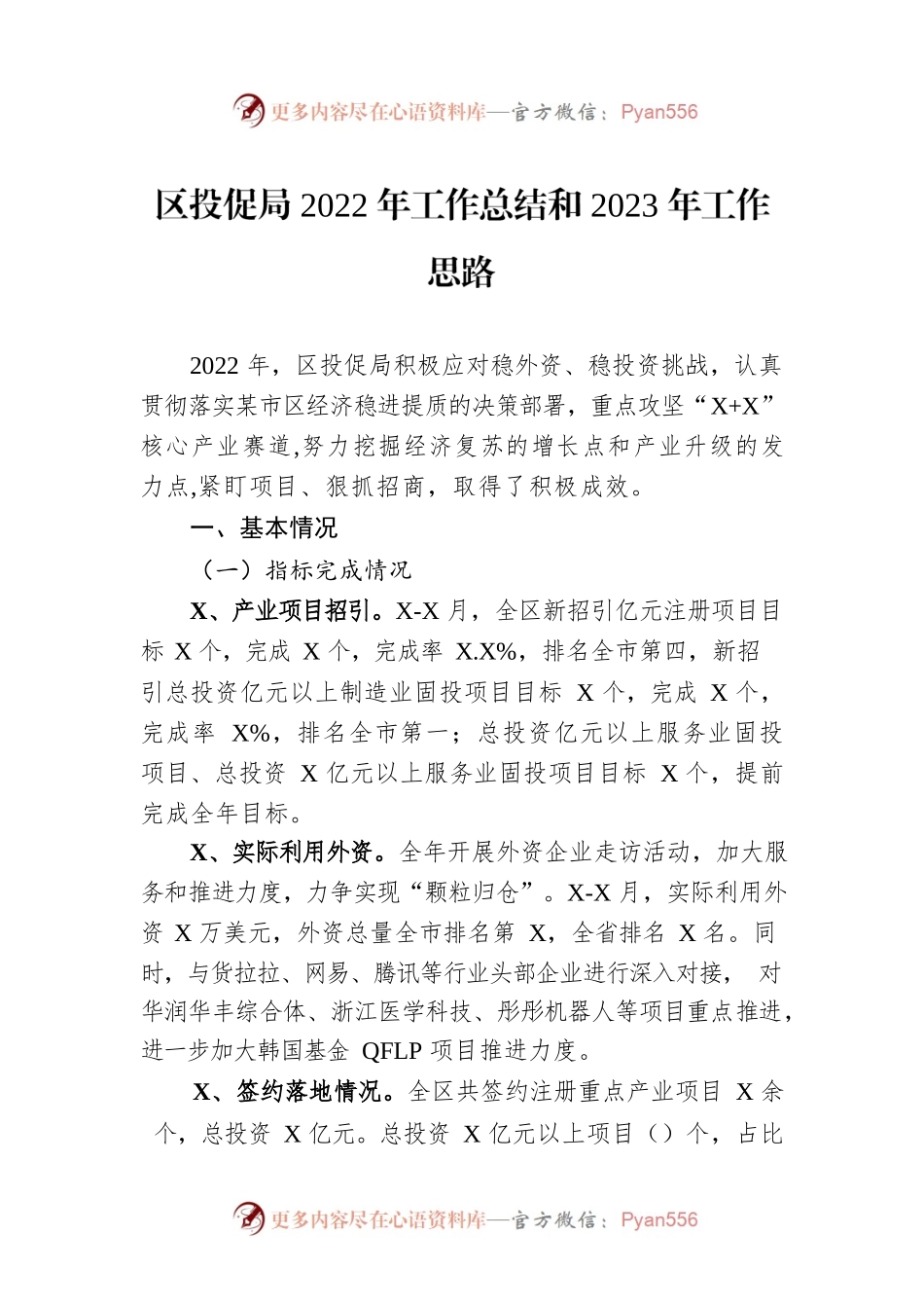 区投促局2022年工作总结和2023年工作思路.docx_第1页
