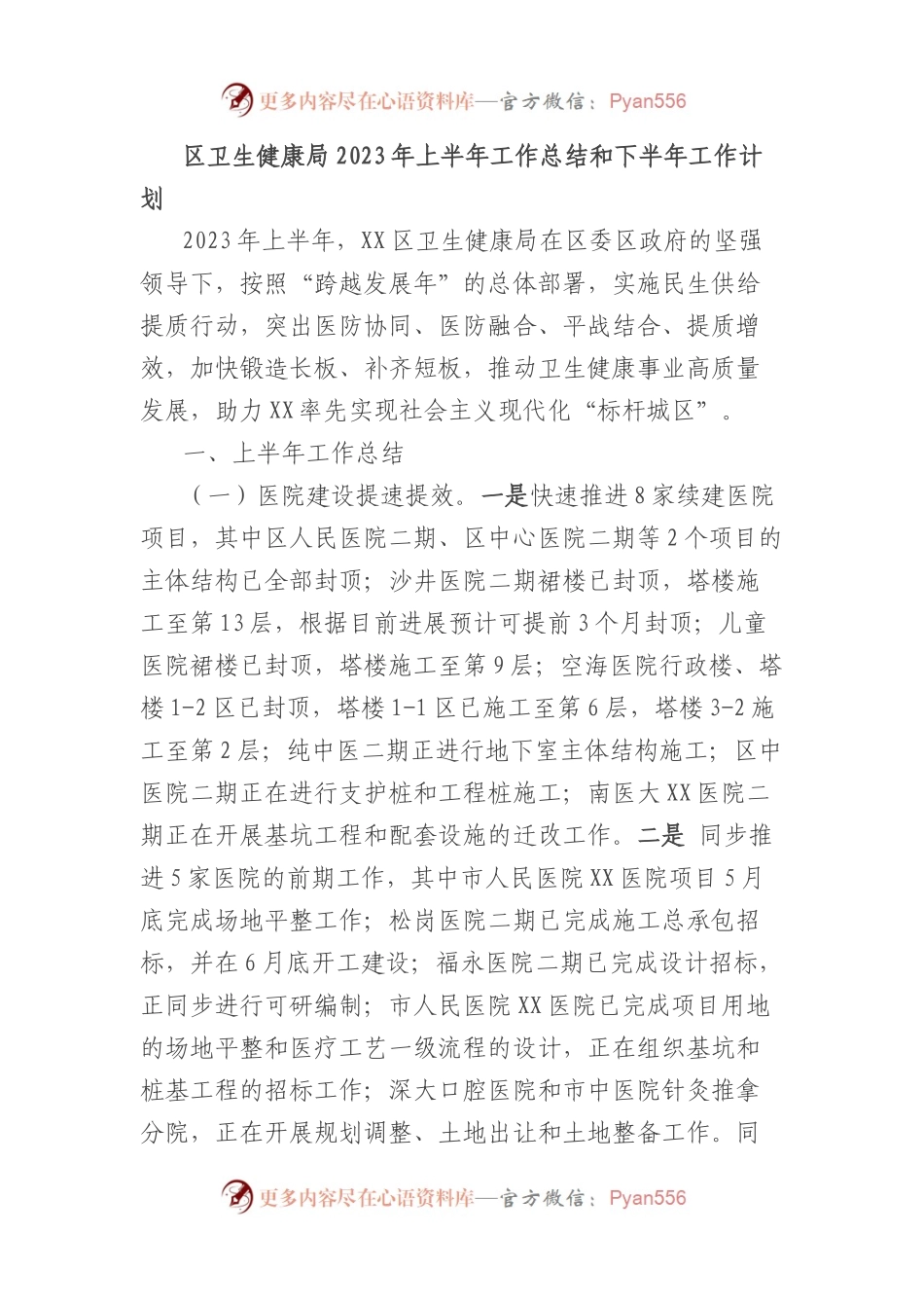 区卫生健康局2023年上半年工作总结和下半年工作计划.docx_第1页