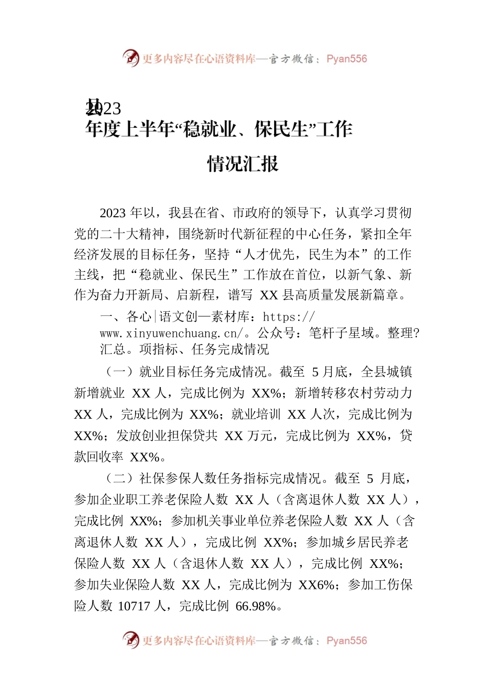 县2023年度上半年“稳就业、保民生”工作情况汇报.docx_第1页