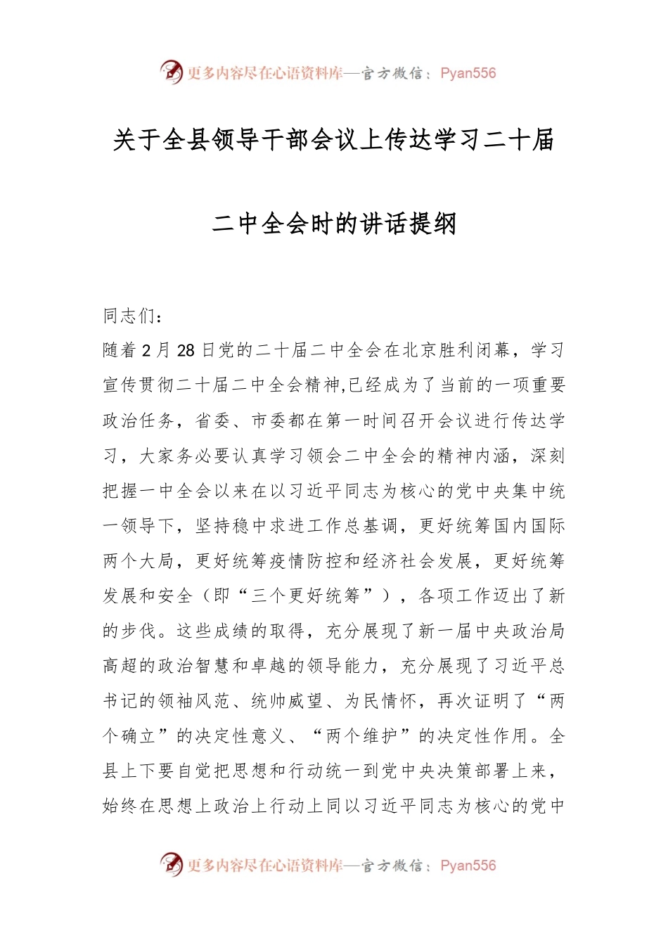 关于全县领导干部会议上传达学习二十届二中全会时的讲话提纲.docx_第1页