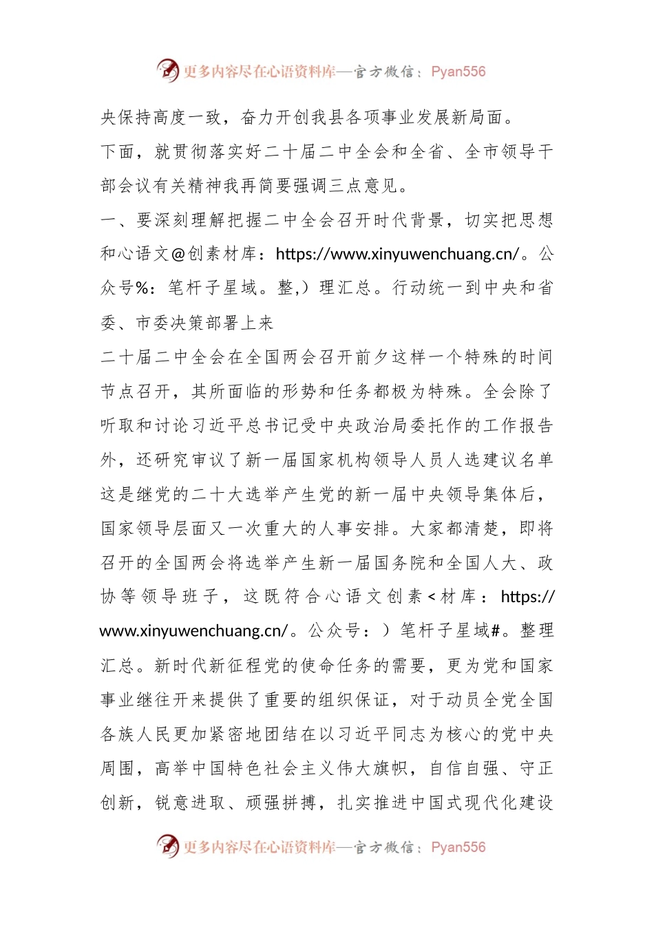 关于全县领导干部会议上传达学习二十届二中全会时的讲话提纲.docx_第2页