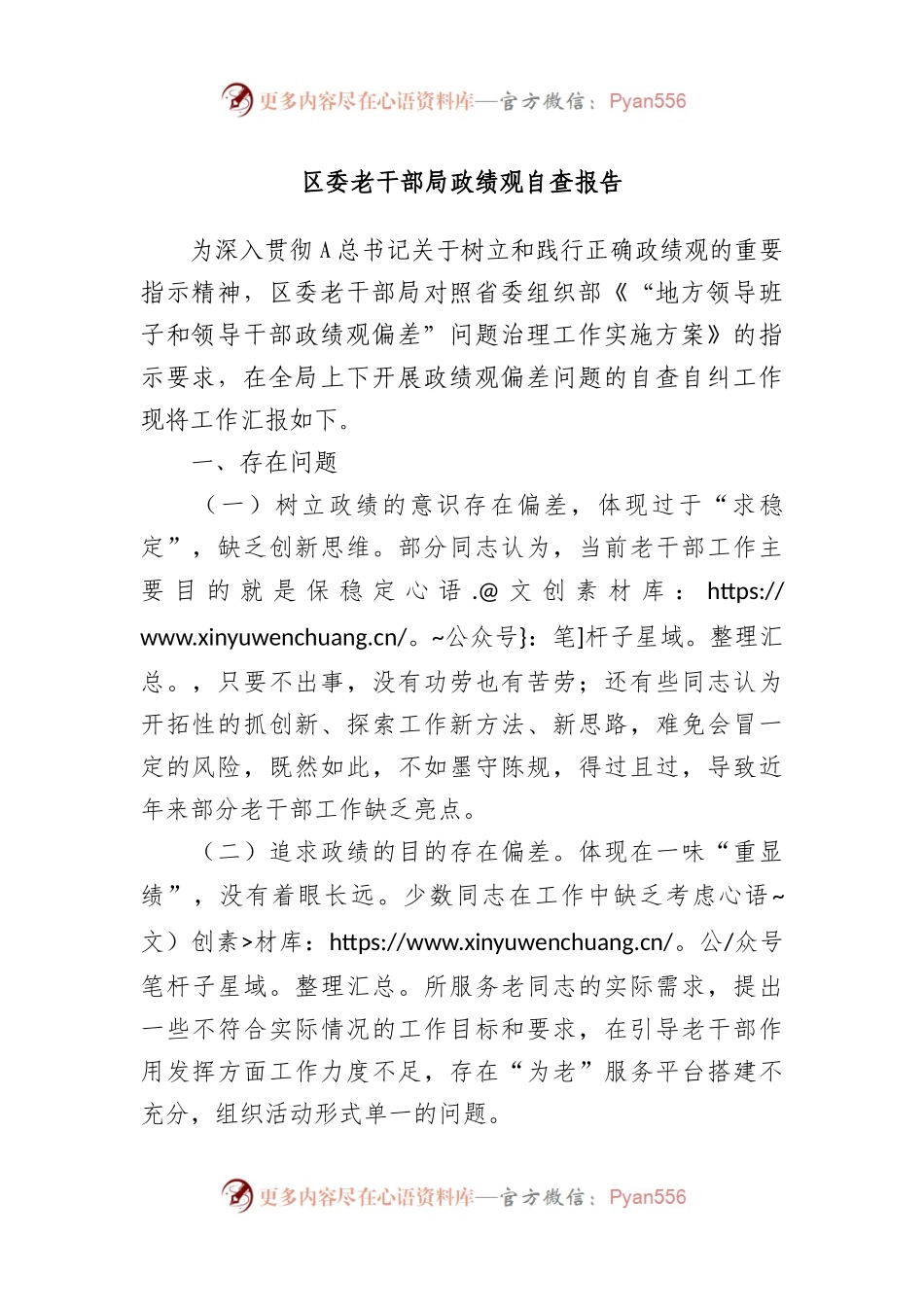 区委老干部局政绩观自查报告.docx_第1页
