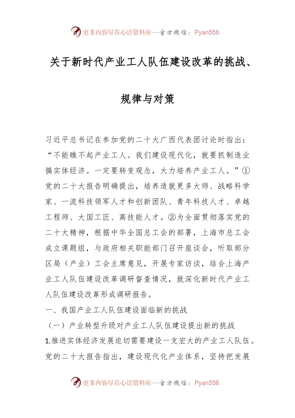 关于新时代产业工人队伍建设改革的挑战、规律与对策.docx_第1页