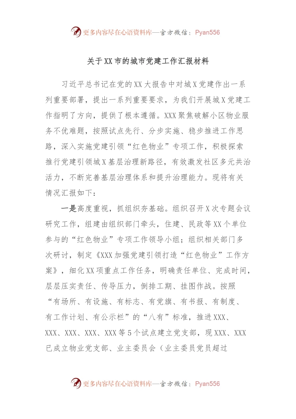 关于XX市的城市党建工作汇报材料.docx_第1页