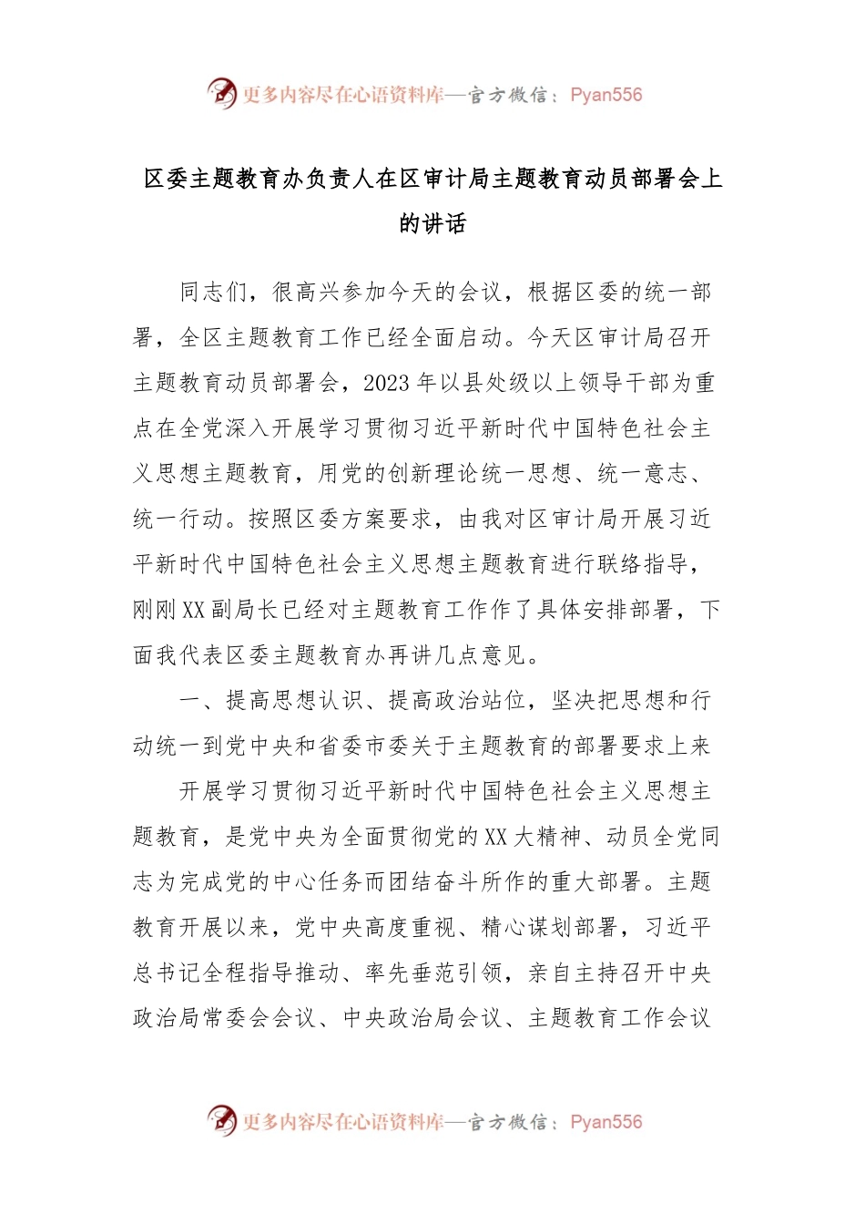 区委主题教育办负责人在区审计局主题教育动员部署会上的讲话.docx_第1页