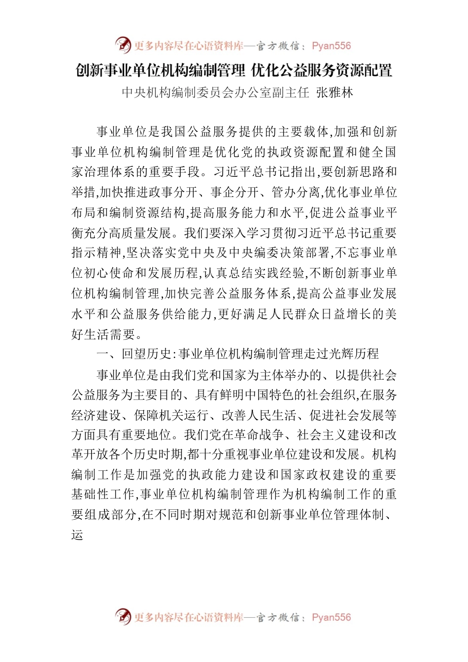 创新事业单位机构编制管理 优化公益服务资源配置（中央编办副主任张雅林）.docx_第1页