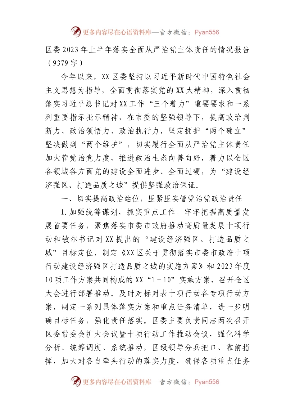区委2023年上半年落实全面从严治党主体责任的情况报告.docx_第1页