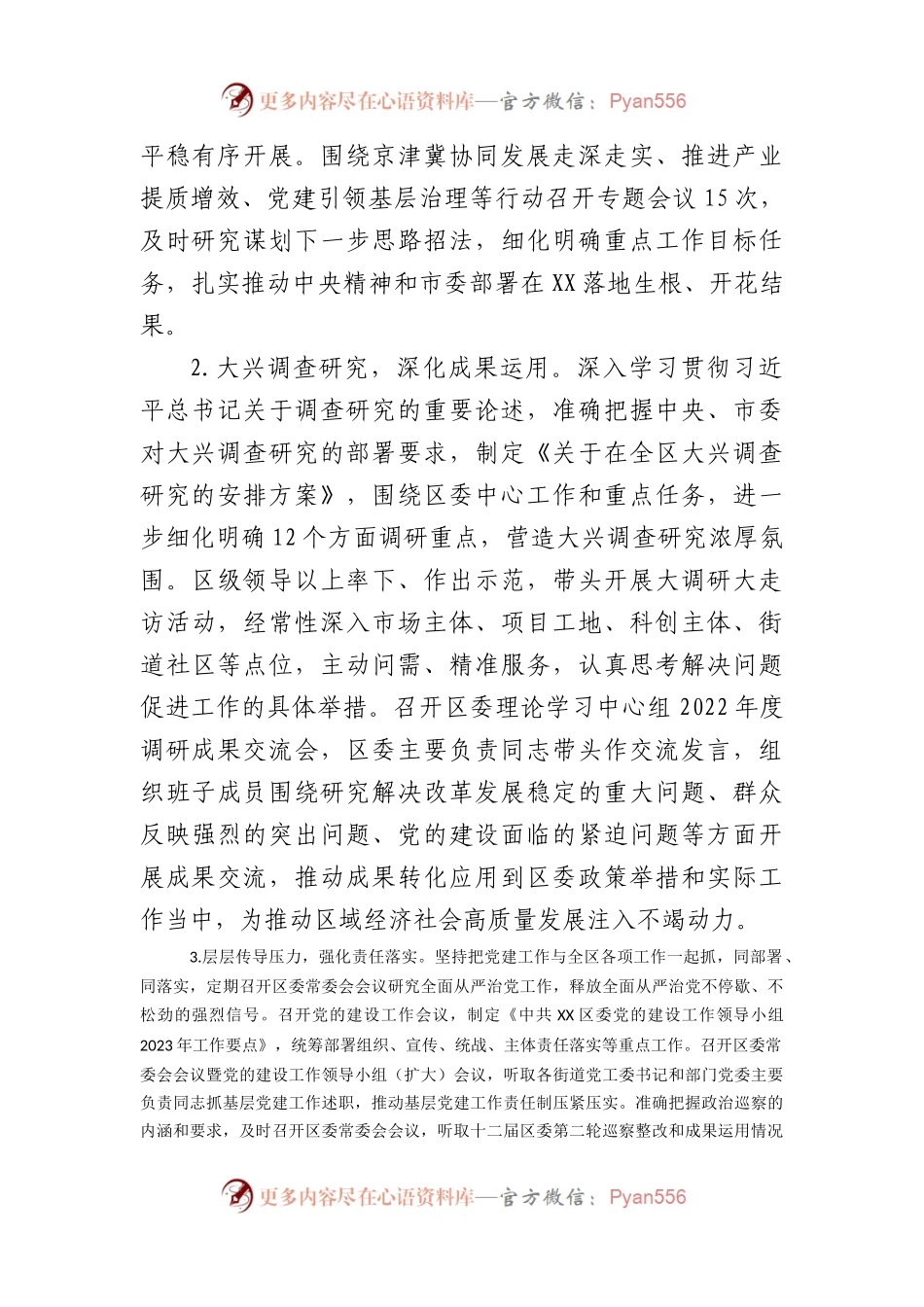 区委2023年上半年落实全面从严治党主体责任的情况报告.docx_第2页